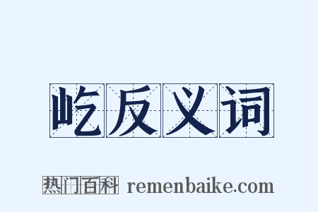 屹反义词是什么意思的图片